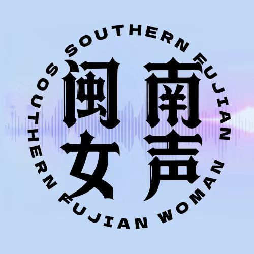 01：来自闽南90后女解梦师的声音