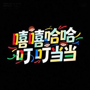 嘻嘻哈哈叮叮当当