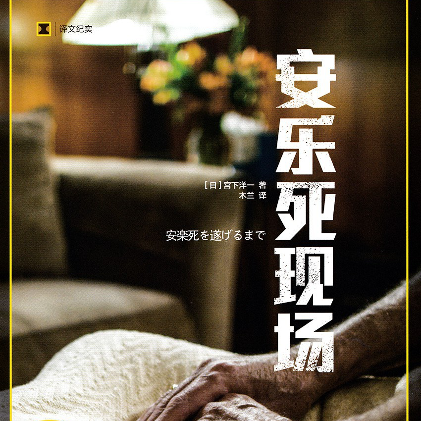 《安乐死现场》：人生的最后一次选择 episode artwork
