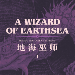 另一种法师故事:与你一起读《地海巫师》开篇