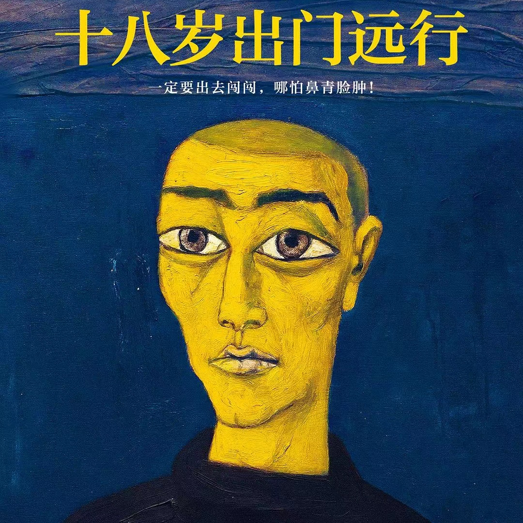 万物奇谈 004 | 让我看看是哪个小宝贝和我们一样读不懂《十八岁出门远行》呀？》 episode artwork