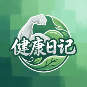 健康日记