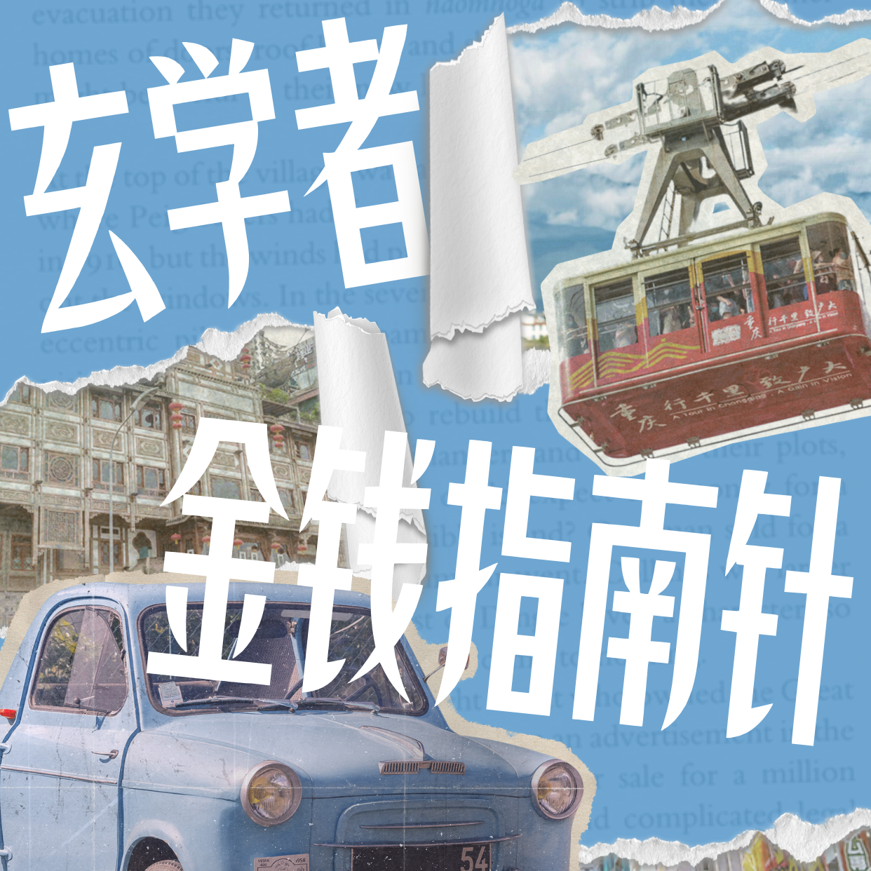cover of episode EP75-玄学金钱指南|显化好事成|接受金钱宝宝显化|种子法则|颠覆你财富认知的秘诀