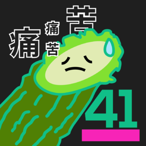 #41 新的一年从聊聊痛苦开始—由电影真正的痛苦想到的