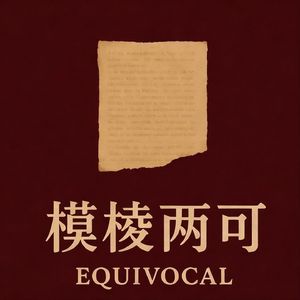 模棱两可|罪案播客