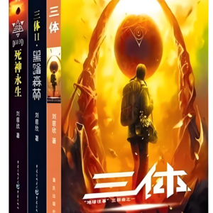 字里行间见天地 - 三体|一场跨越宇宙的文明生存之战