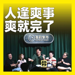 241.人逢爽事，爽就完了！