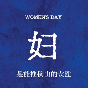 EP15 三八妇女节，惹人烦还是令人爱？今年三八节有哪些惹到我的事！