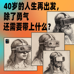 Vol.49 40岁的人生再出发，除了勇气还需要带上什么？