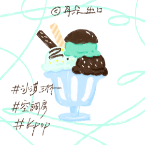 33. 夏日韩语歌单 Kpop空调房限时开放