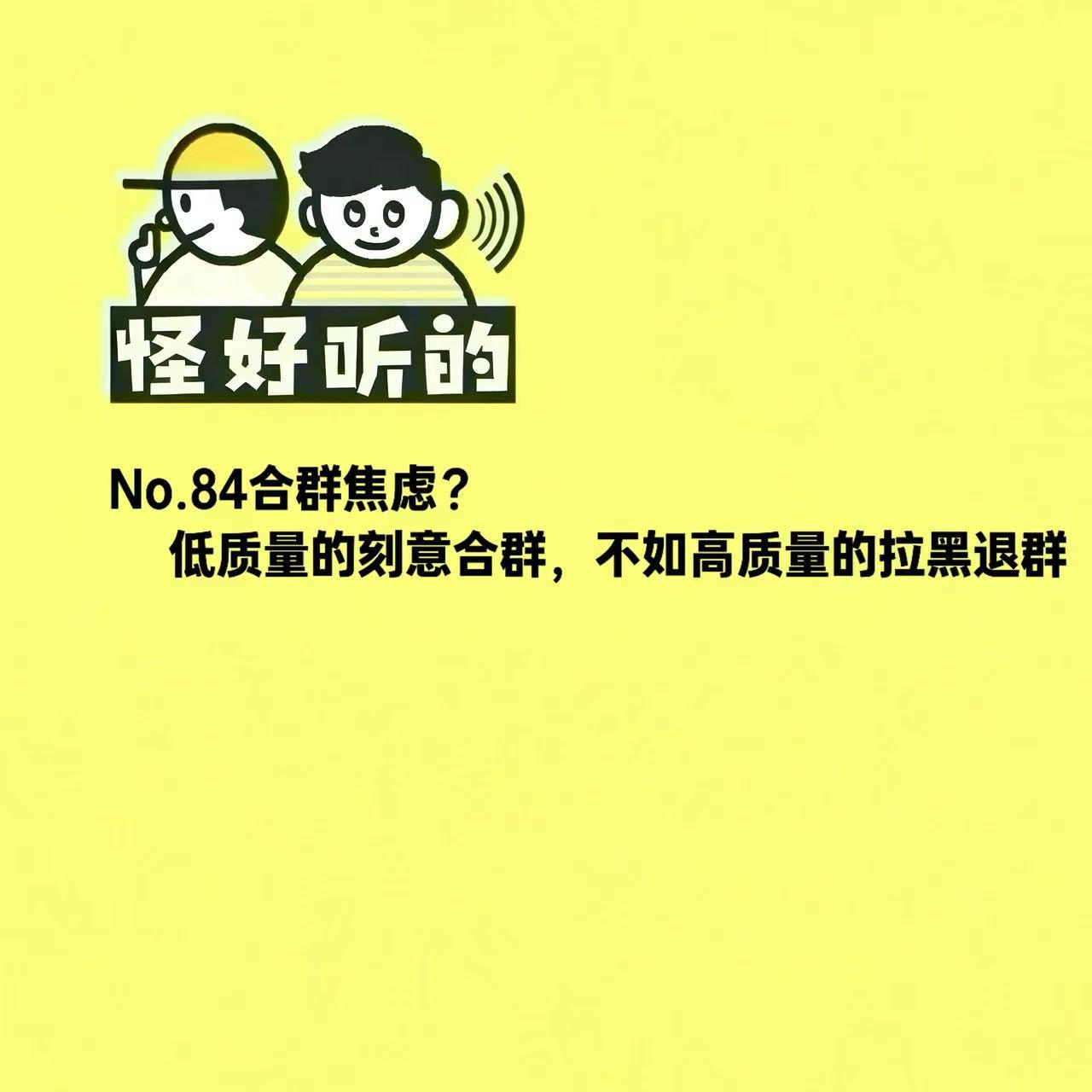 No.84合群焦虑?低质量的刻意合群,不如高质量的拉黑退群 episode artwork