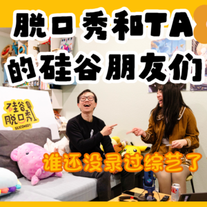 Vol.001 脱口秀和TA的硅谷朋友们——谁还没录过综艺了？！