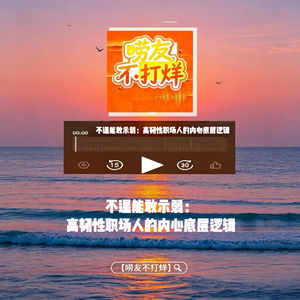 不逞能敢示弱:高韧性职场人的内心底层逻辑