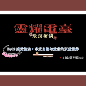 灵耀FM@辰溟馨谈 | Ep02 感受流动,享受自然与大爱的滋养