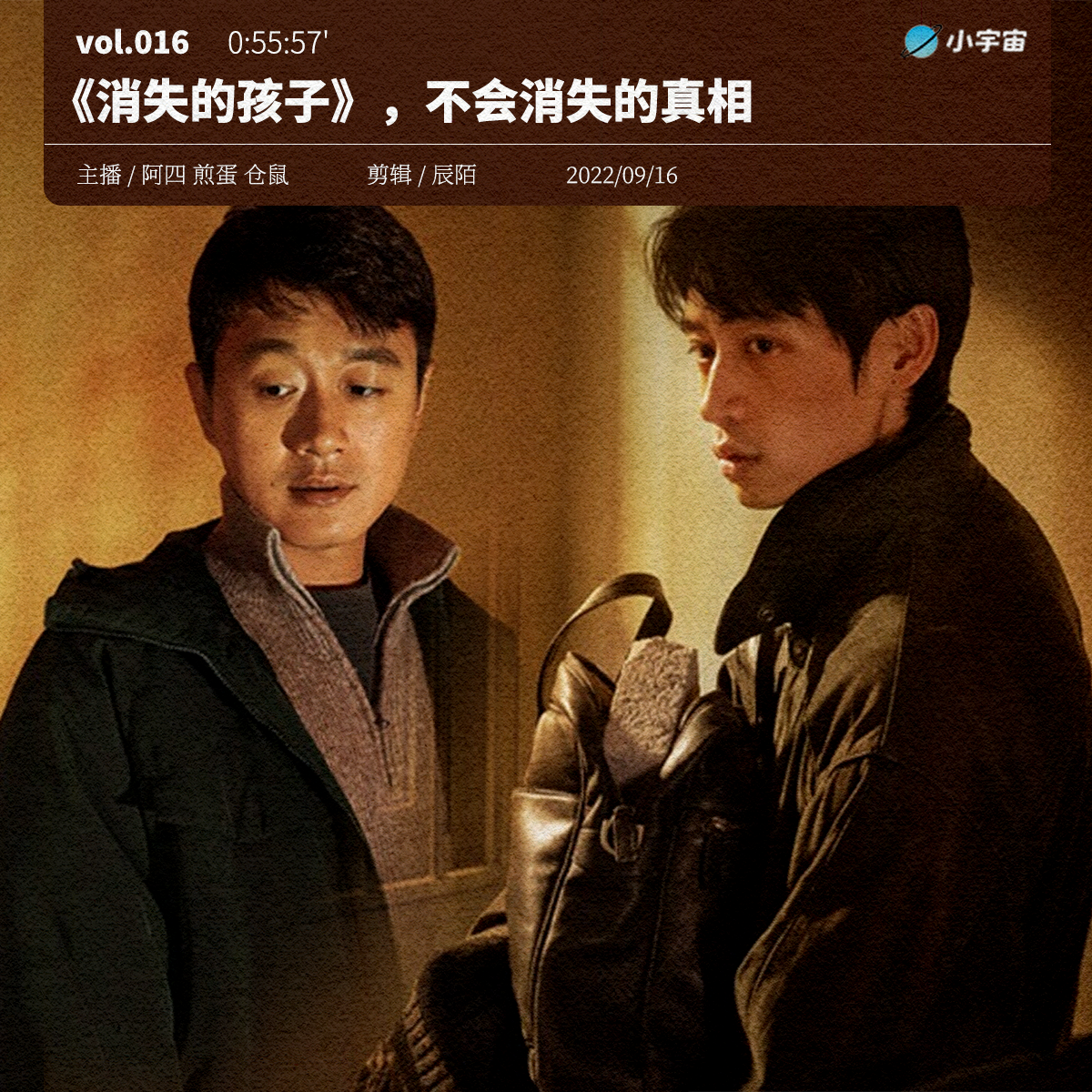 cover of episode 016.《消失的孩子》，不会消失的真相