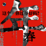 春节大复盘，这个年你过得好吗？