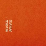 耳刀和酒窝