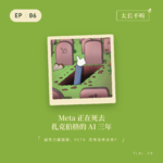 Meta正在死去：扎克伯格为什么越努力越狼狈