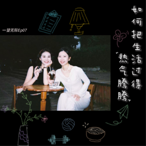 Ep07:如何把生活过得“热气腾腾”