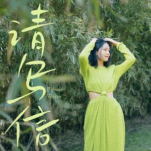请写信