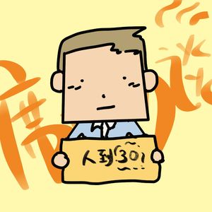 E18：30+，原来还不是达到宇宙大和谐的年纪