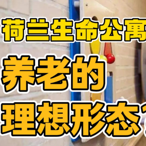 大咖对谈02：荷兰生命公寓，养老的理想形态？