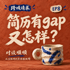 8.🏺简历有gap又怎样？反正再也不投简历了 | 对谈顺顺
