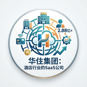 EP07.华住集团: 酒店行业的SaaS公司