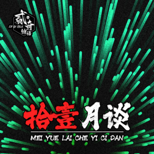 我要正能量：二奇物语拾壹月谈