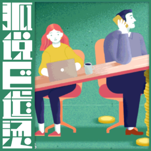 63｜这个Z时代就是这样，各说各的——社恐是因为方法不对！