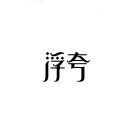 浮夸丶