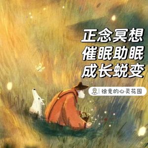 当冥想没有感觉时怎么办？| 慈心练习的「冬季」