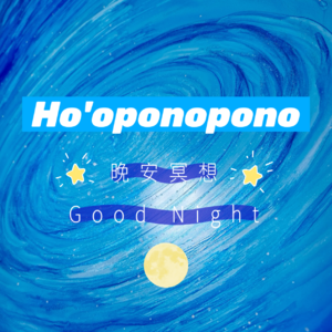Ho'oponopono丨🌙 晚安冥想丨Good Night丨祈祷文丨五句真言丨零极限
