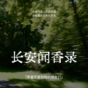 长安闻香录