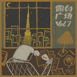 vol7. 异国灯火下：消失与成为之间