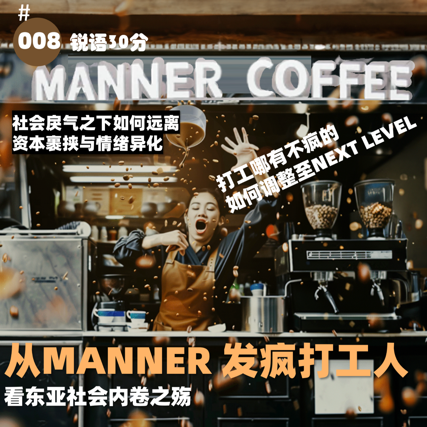 #008 从MANNER 发疯打工人 看东亚社会内卷之殇 episode artwork