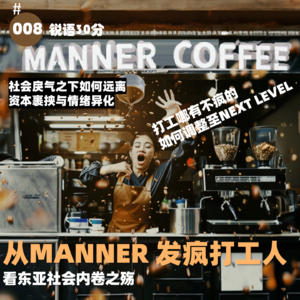 #008 从MANNER 发疯打工人 看东亚社会内卷之殇