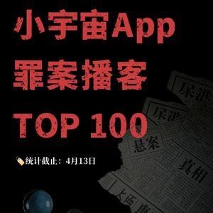 03 罪案播客｜小宇宙订阅量TOP100罪案播客