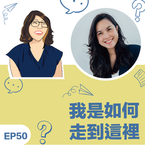 EP50|《我如何走到这里》Miranda孟宜萱教练:看见自己的美好,享受路上的美好人事物