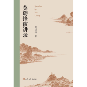 莫砺锋演讲录