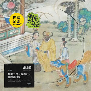 牛魔王是《西游记》里的西门庆