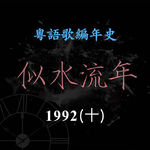 似水流年200｜1992（十）吕方改编翻唱广东音乐人创作的《弯弯的月亮》，成为经典代表作