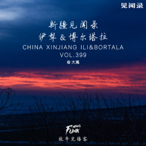 【见闻录】新疆见闻录丨伊犁&博尔塔拉 feat.大禹 VOL.399