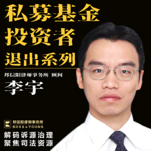 【暗箱解码】私募基金投资者退出系列第二期