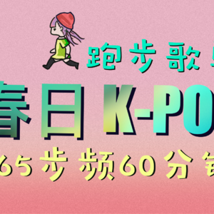 春日K-POP跑步歌单|165步频60分钟