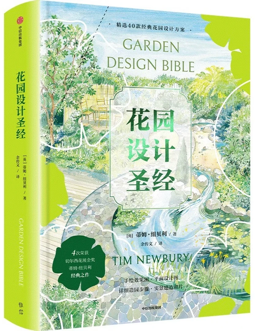 花园设计圣经