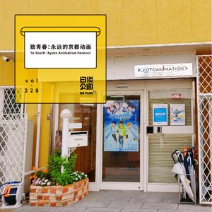 vol.228 致青春：永远的京都动画