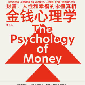 06.金钱心理学：关于财富、人性和幸福的18个真相