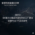 0813 SK海力士重启大连NAND工厂建设 谷歌Pixel 11正式发布