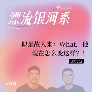 vol.108 似是故人来：What，他现在怎么变这样？！